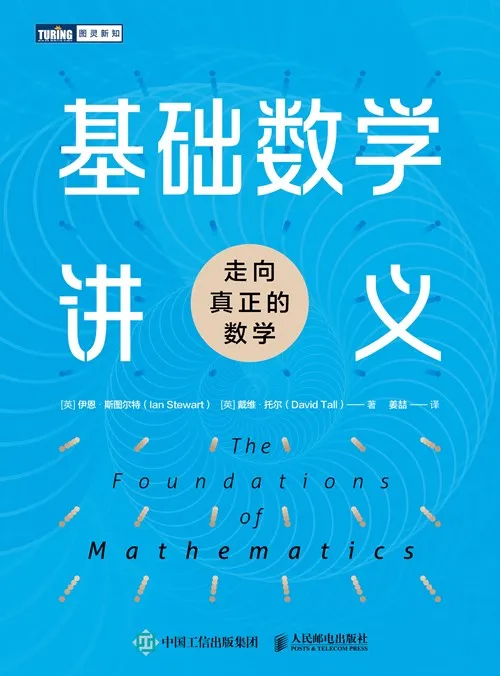 基础数学讲义:走向真正的数学