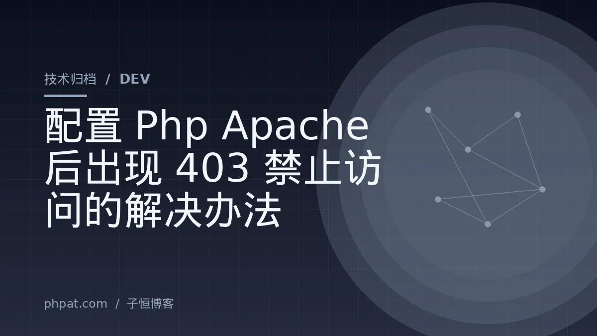 配置Php Apache后出现403禁止访问的解决办法