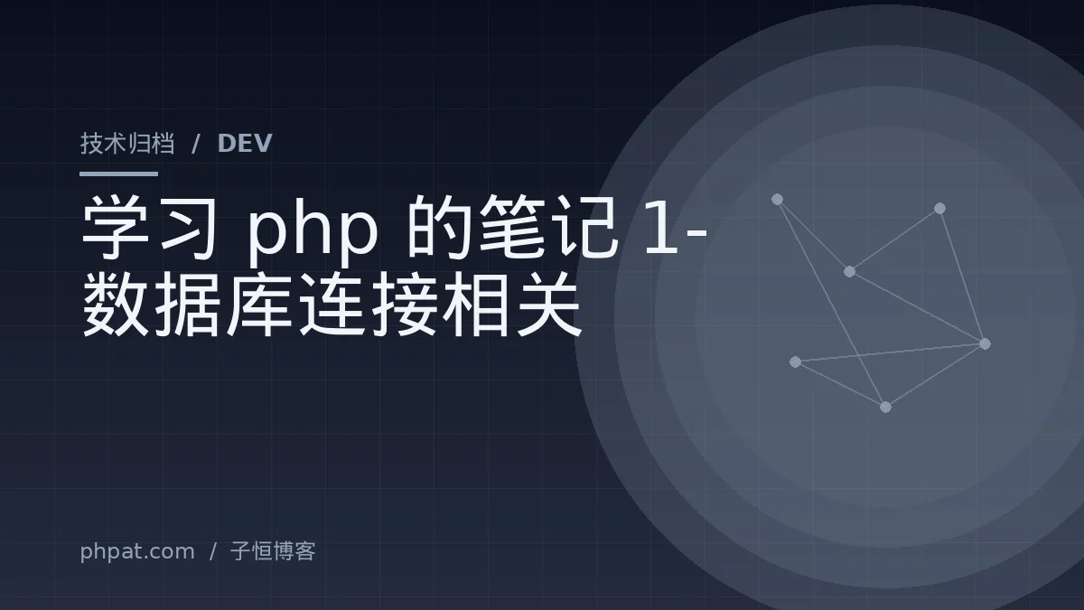 学习php的笔记1-数据库连接相关