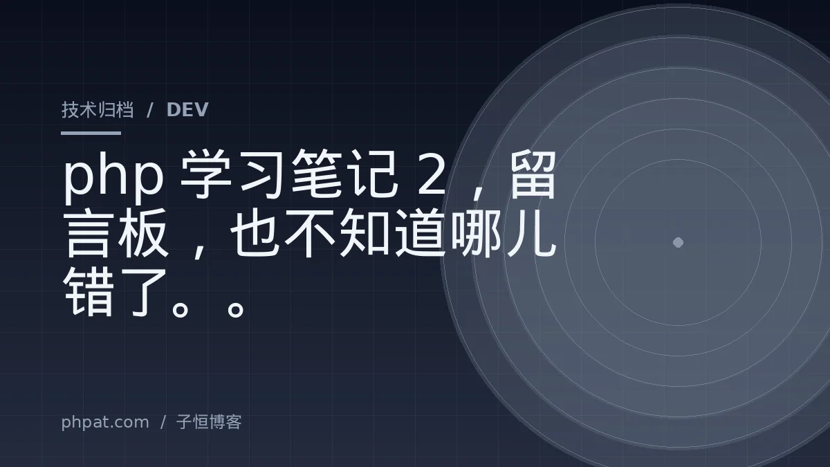 php学习笔记2，留言板，也不知道哪儿错了。。