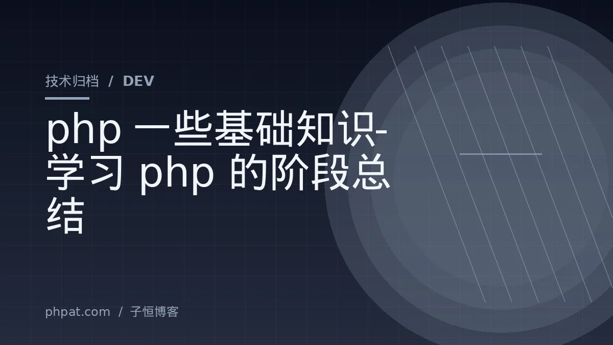 php一些基础知识-学习php的阶段总结