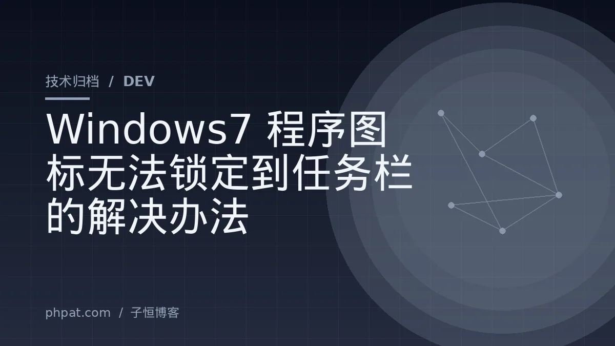 Windows7程序图标无法锁定到任务栏的解决办法