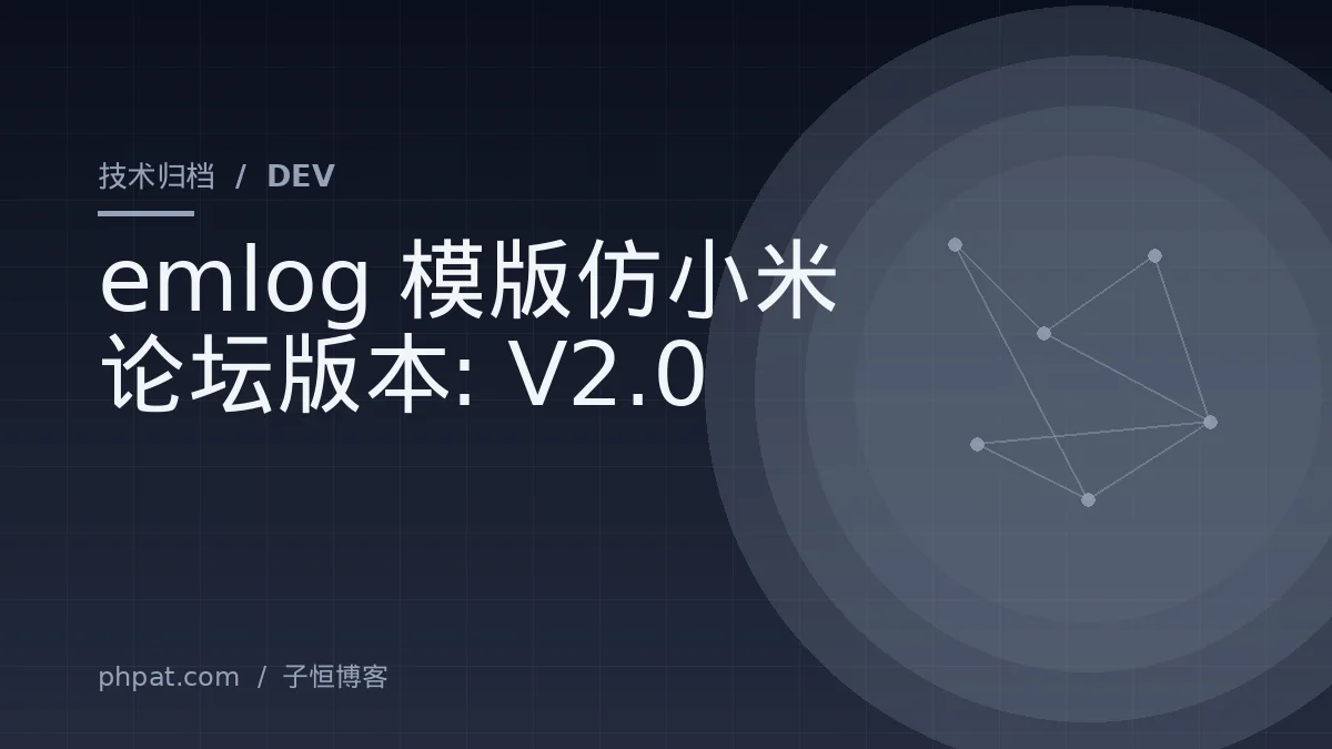 emlog模版仿小米论坛版本: V2.0