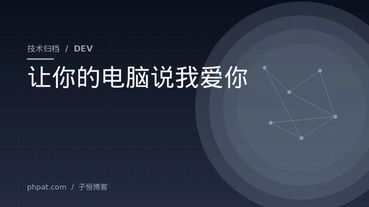 让你的电脑说我爱你