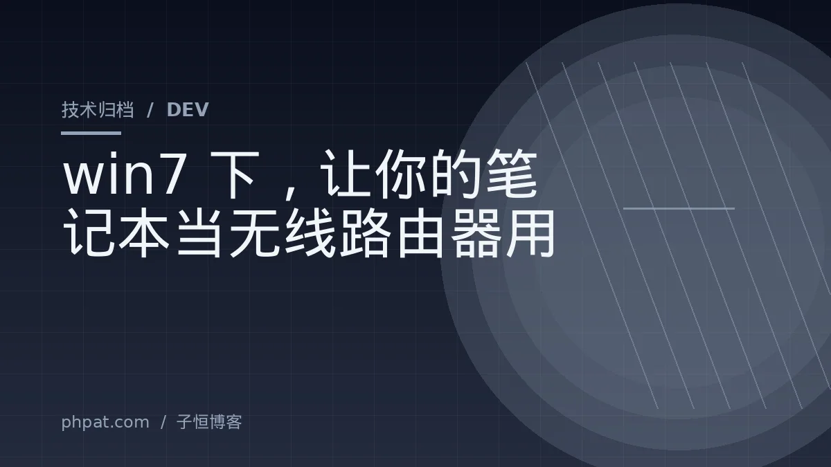 win7下，让你的笔记本当无线路由器用
