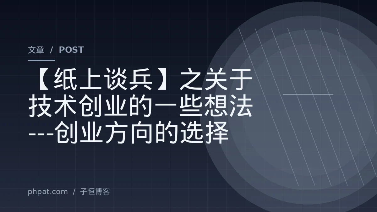【纸上谈兵】之关于技术创业的一些想法---创业方向的选择