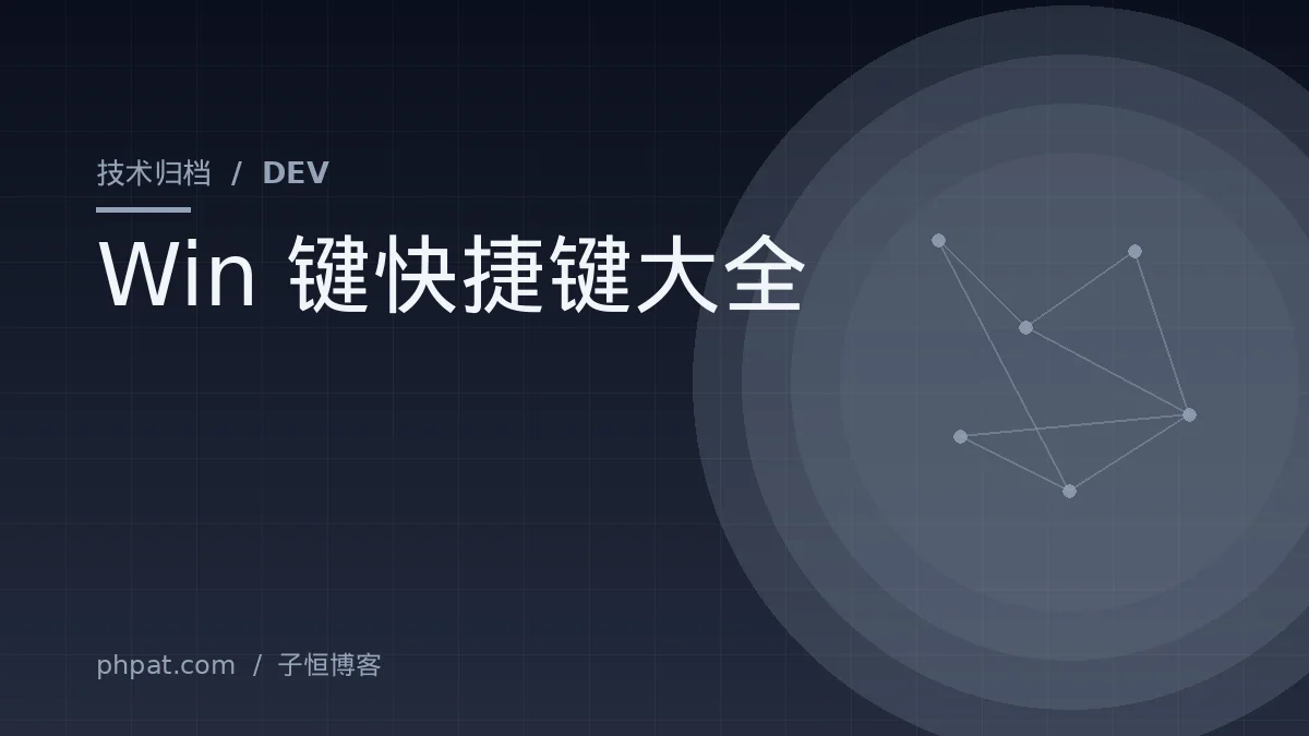 Win键快捷键大全