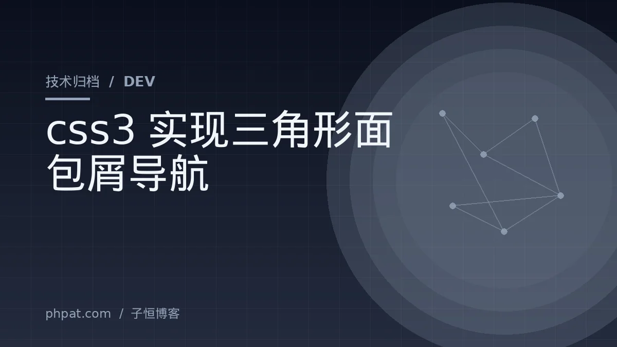 css3实现三角形面包屑导航