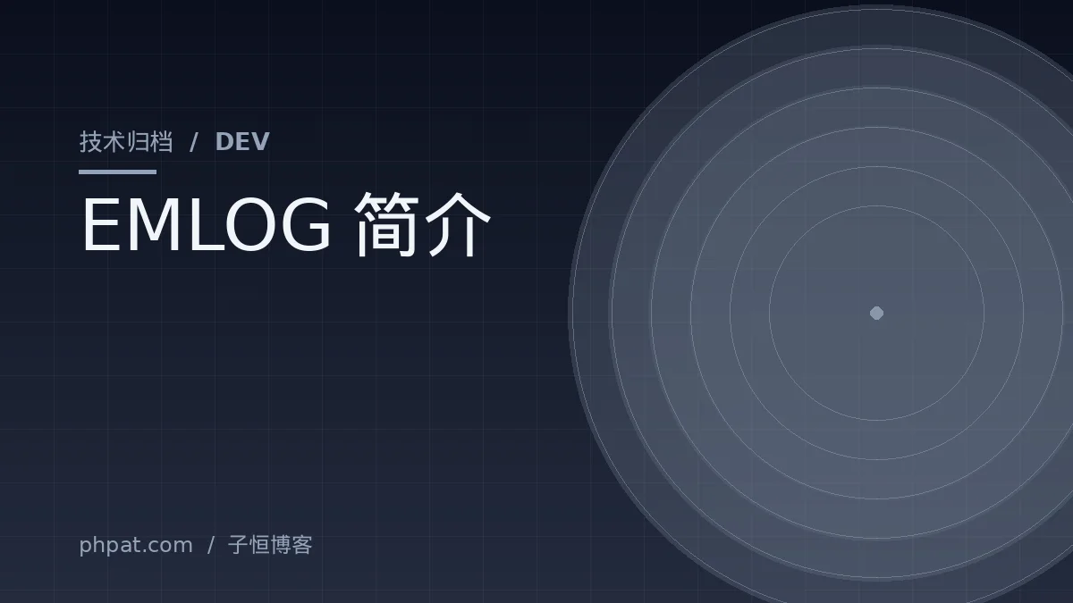 EMLOG简介