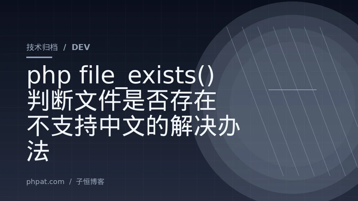 php file_exists() 判断文件是否存在 不支持中文的解决办法
