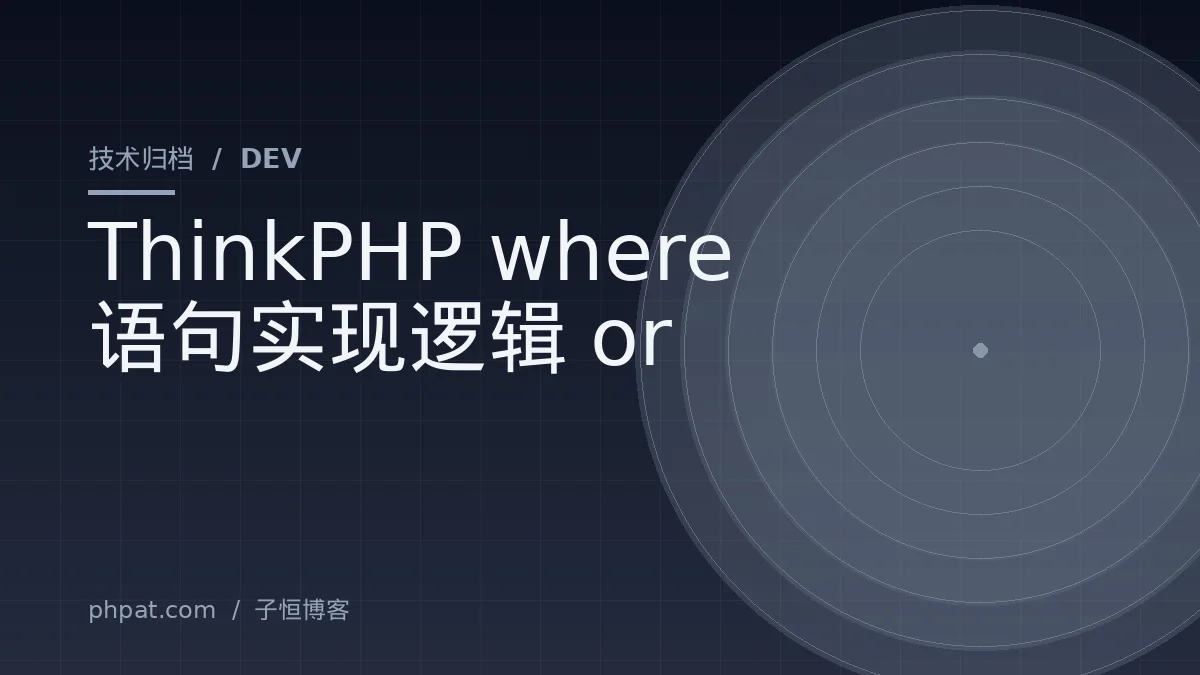 ThinkPHP where语句实现逻辑or