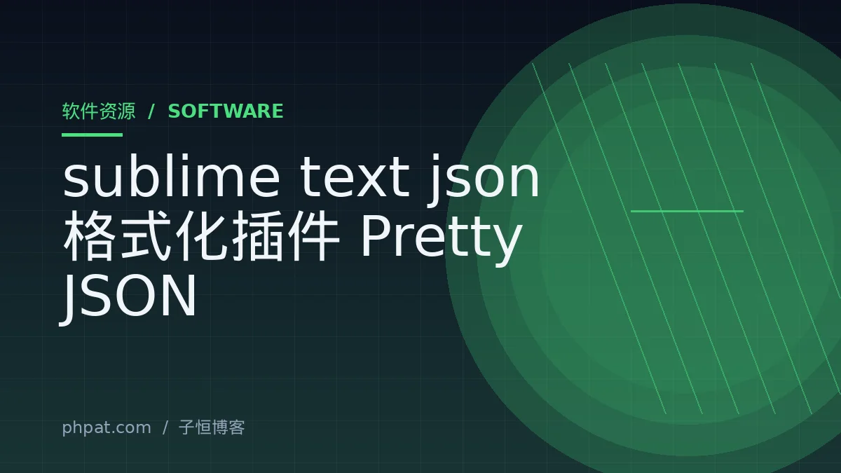 sublime text json格式化插件 Pretty JSON