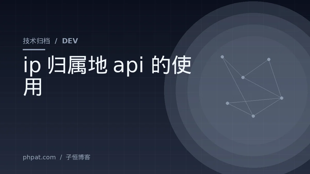 ip归属地api的使用