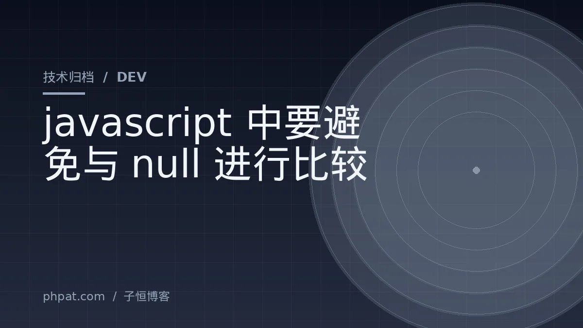 javascript中要避免与 null 进行比较