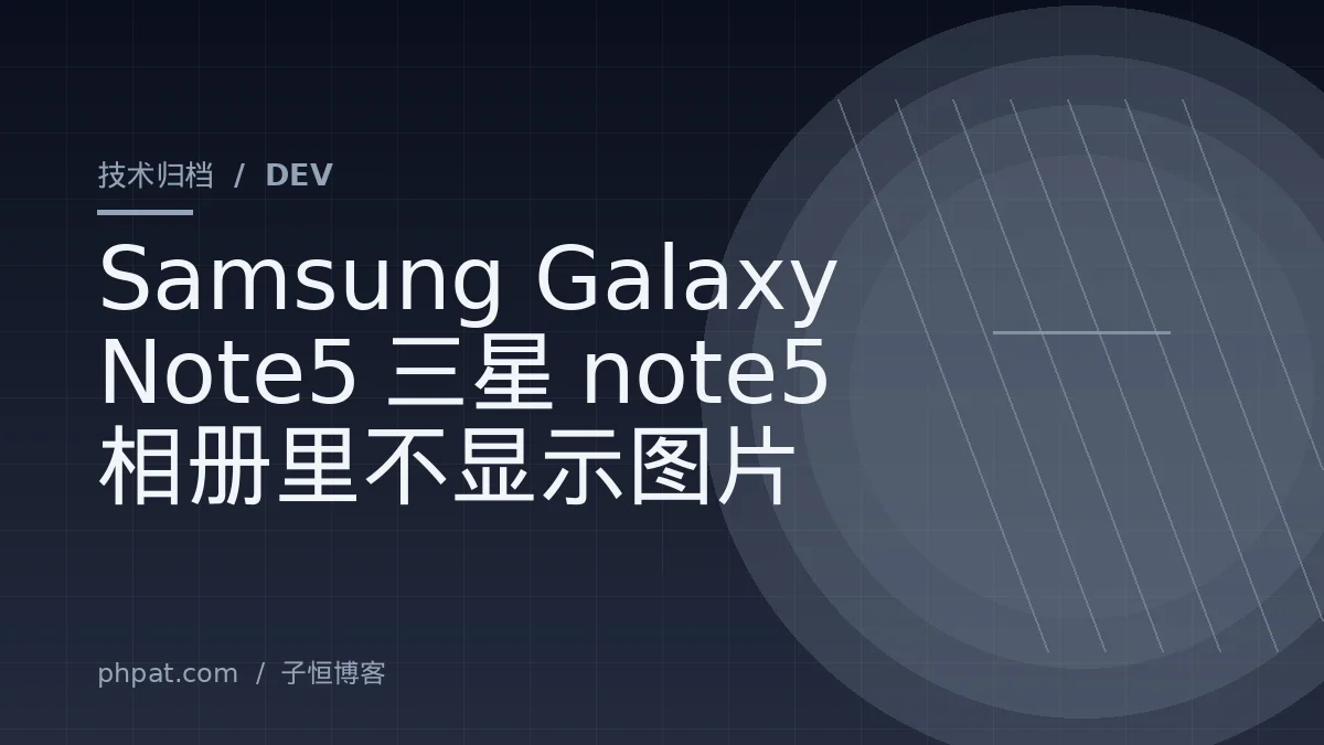 Samsung Galaxy Note5 三星note5相册里不显示图片