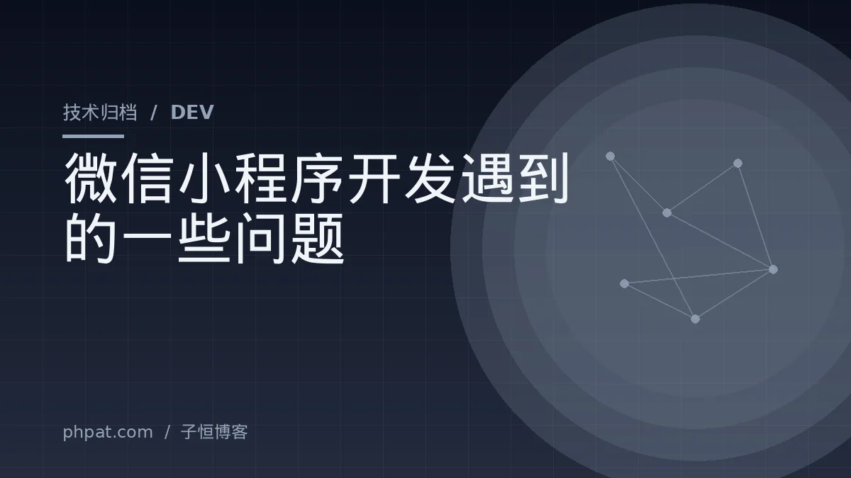微信小程序开发遇到的一些问题