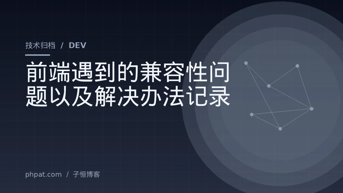 前端遇到的兼容性问题以及解决办法记录