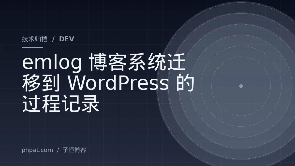 emlog博客系统迁移到WordPress的过程记录