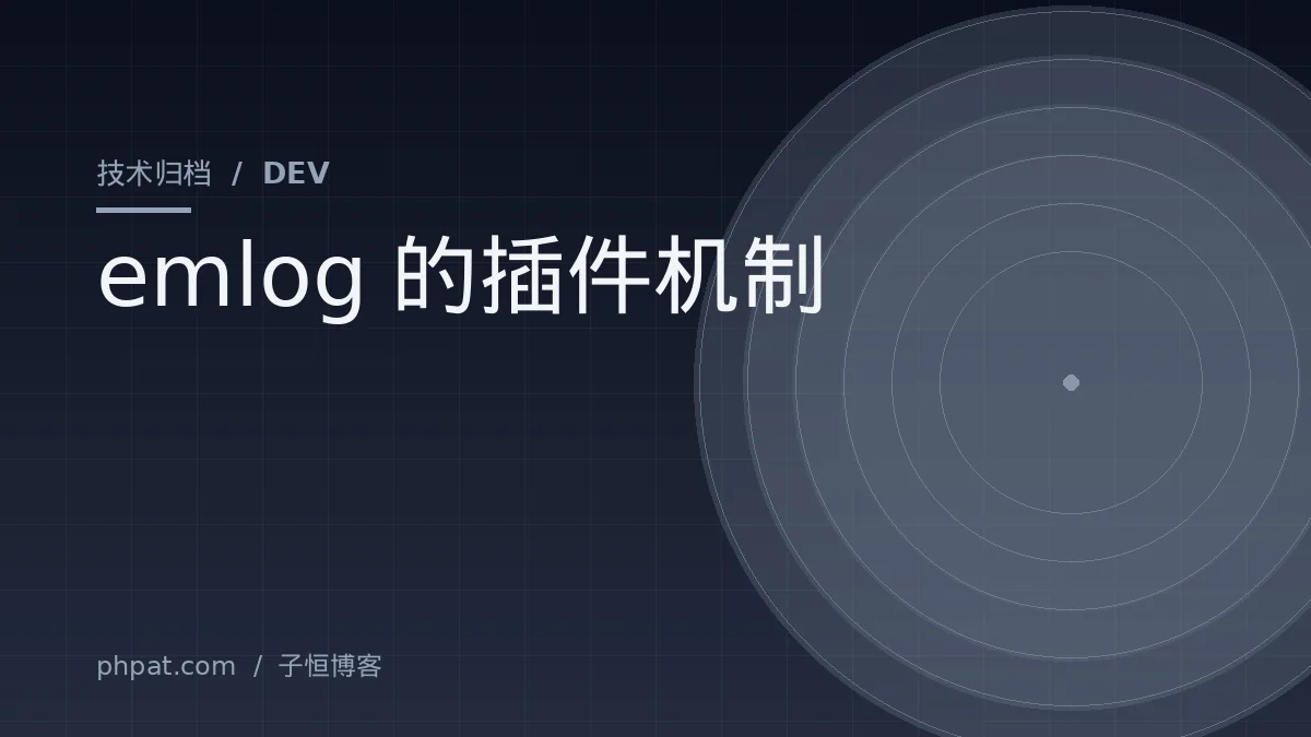 emlog的插件机制