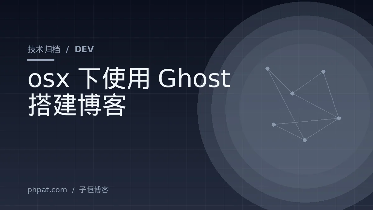osx下使用Ghost搭建博客