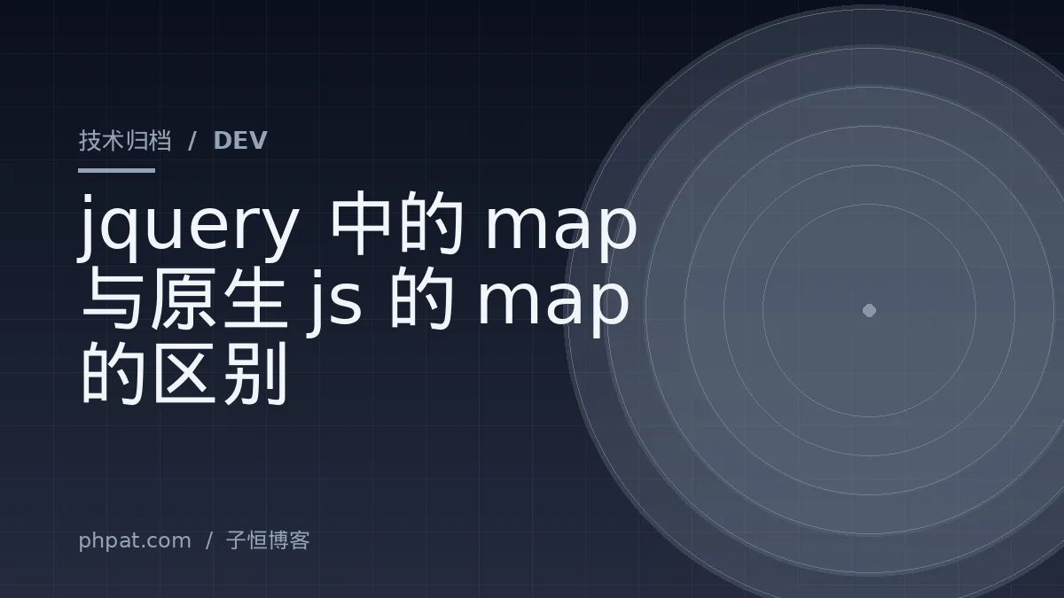 jquery中的map与原生js的map的区别