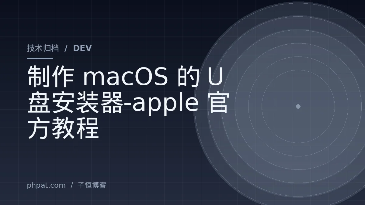 制作macOS的U盘安装器-apple官方教程