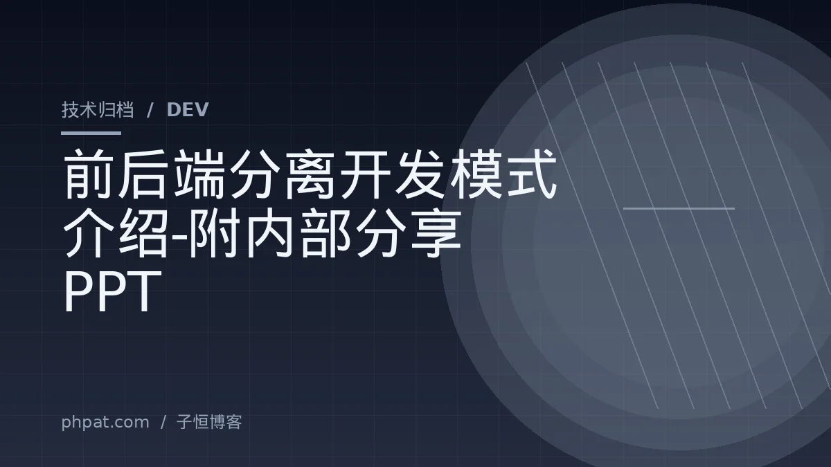 前后端分离开发模式介绍-附内部分享PPT