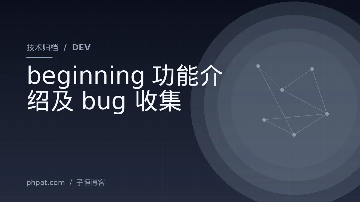 beginning 功能介绍及bug收集