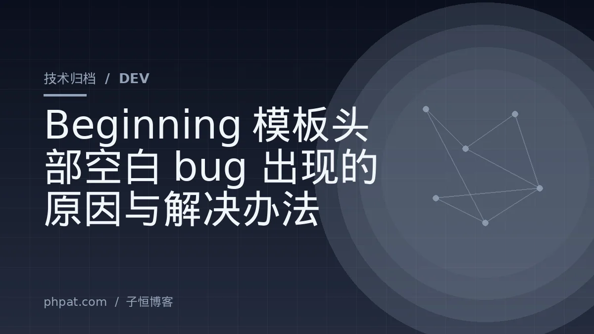 Beginning模板头部空白bug出现的原因与解决办法