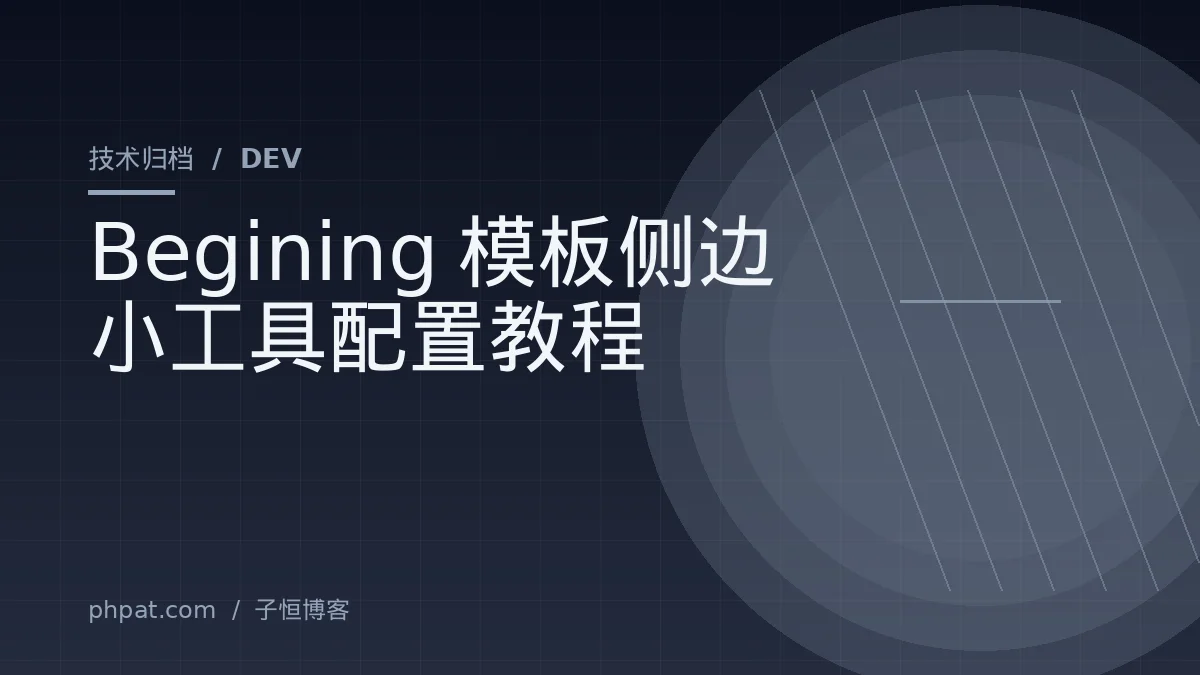 Begining模板侧边小工具配置教程