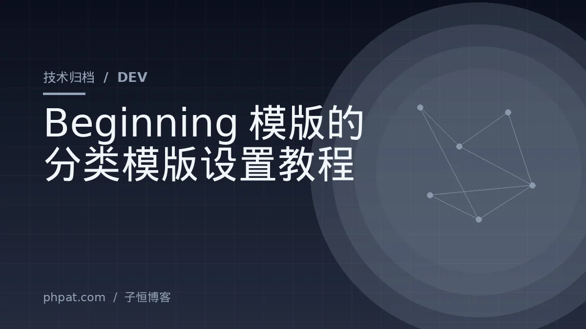 Beginning模版的分类模版设置教程