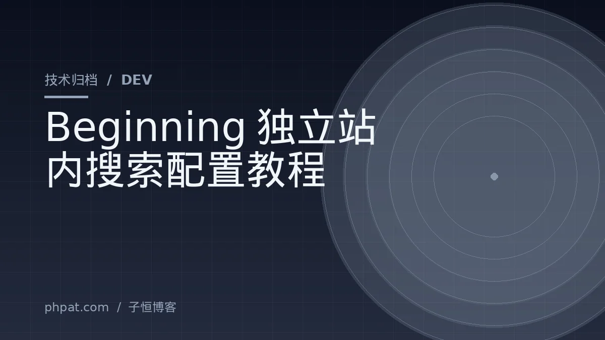 Beginning独立站内搜索配置教程