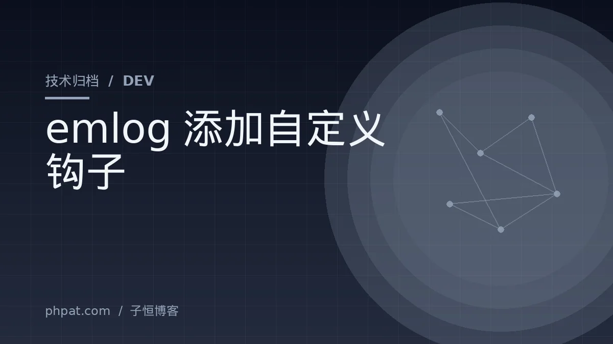 emlog 添加自定义钩子