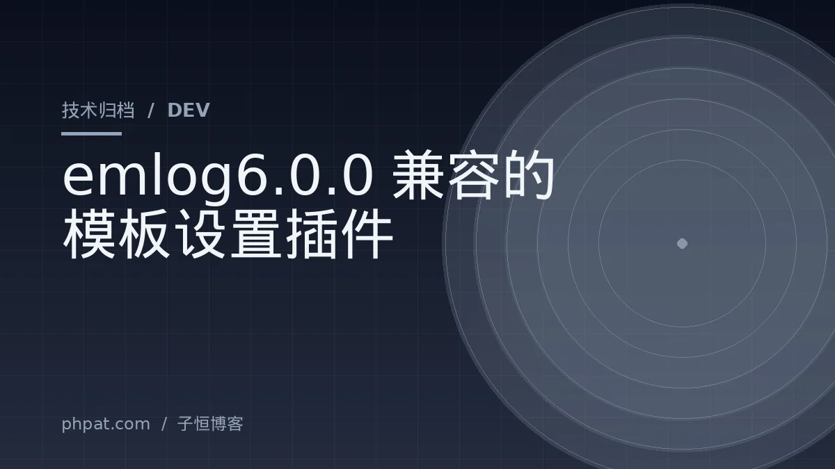emlog6.0.0兼容的模板设置插件