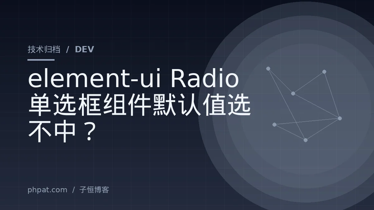 element-ui Radio 单选框组件默认值选不中？