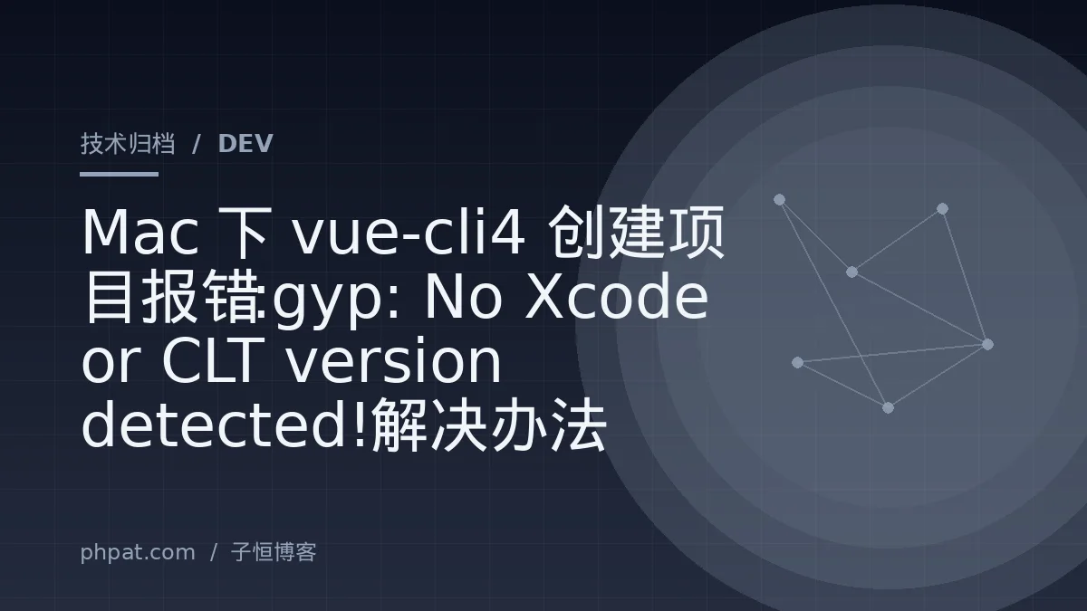 Mac下vue-cli4创建项目报错:gyp: No Xcode or CLT version detected!解决办法