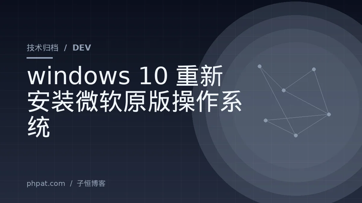 windows 10重新安装微软原版操作系统
