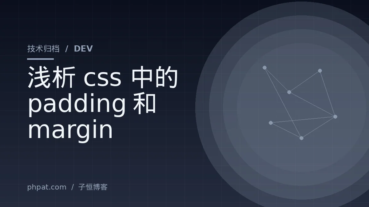 浅析css中的padding和margin