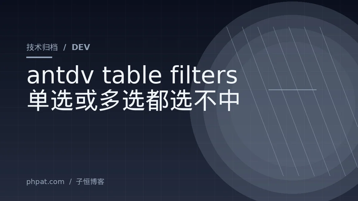 antdv table filters 单选或多选都选不中