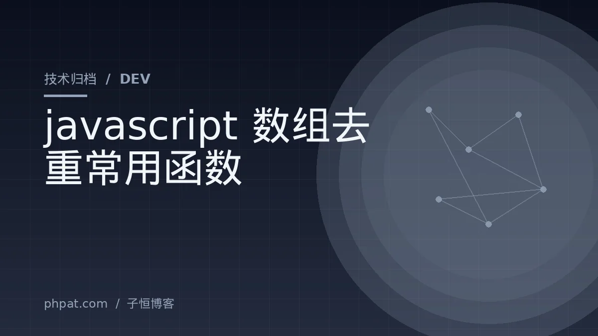 javascript数组去重常用函数