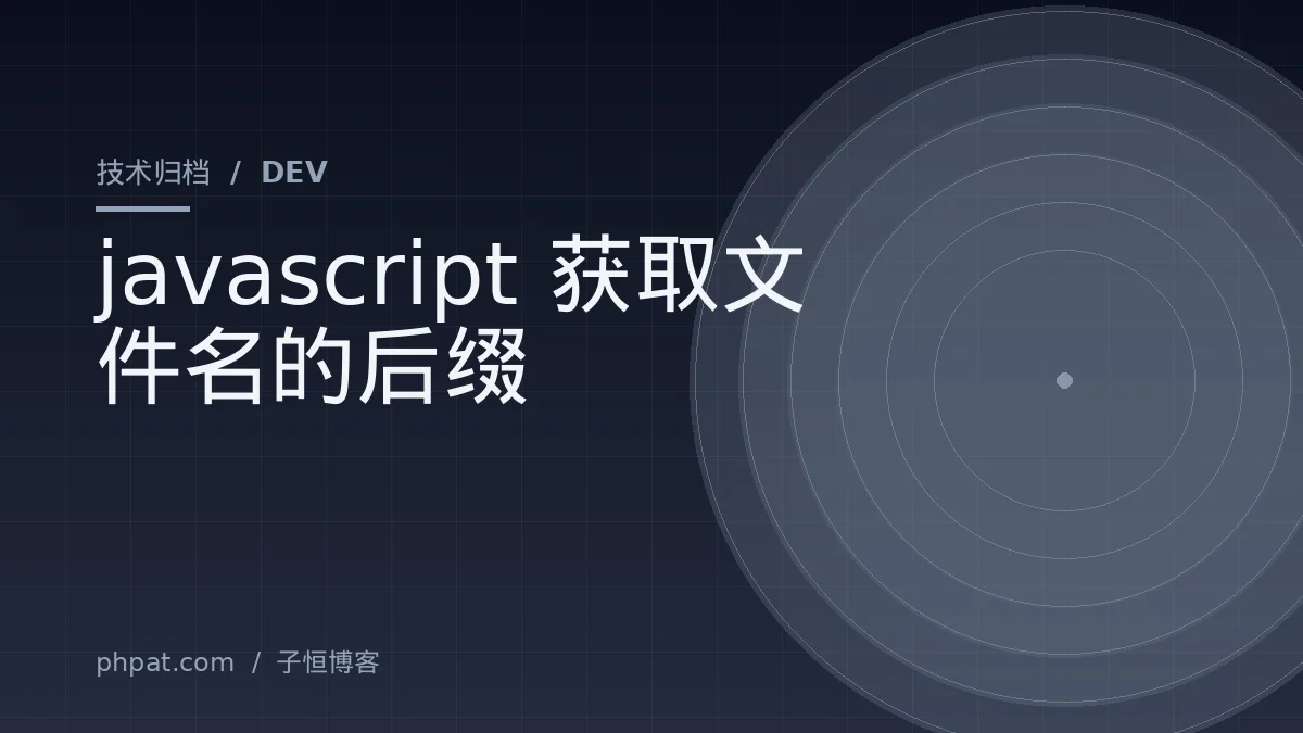 javascript获取文件名的后缀