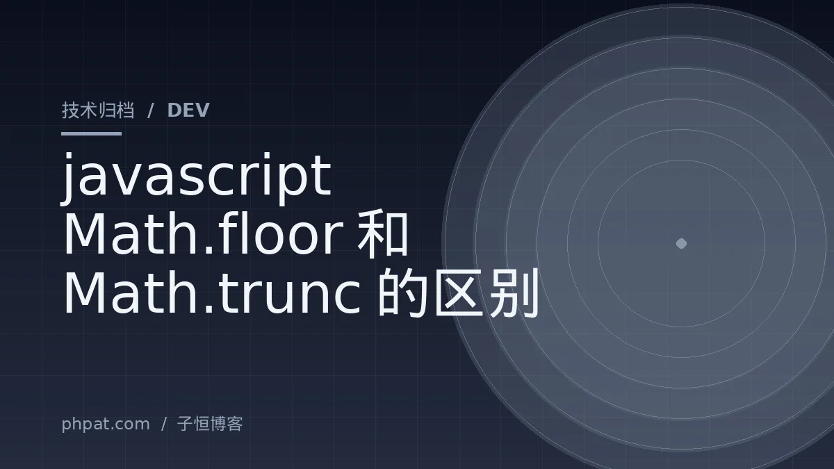 javascript Math.floor 和 Math.trunc的区别