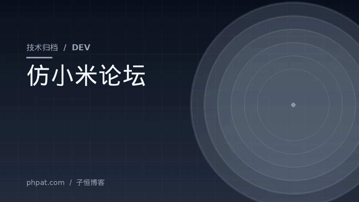 仿小米论坛