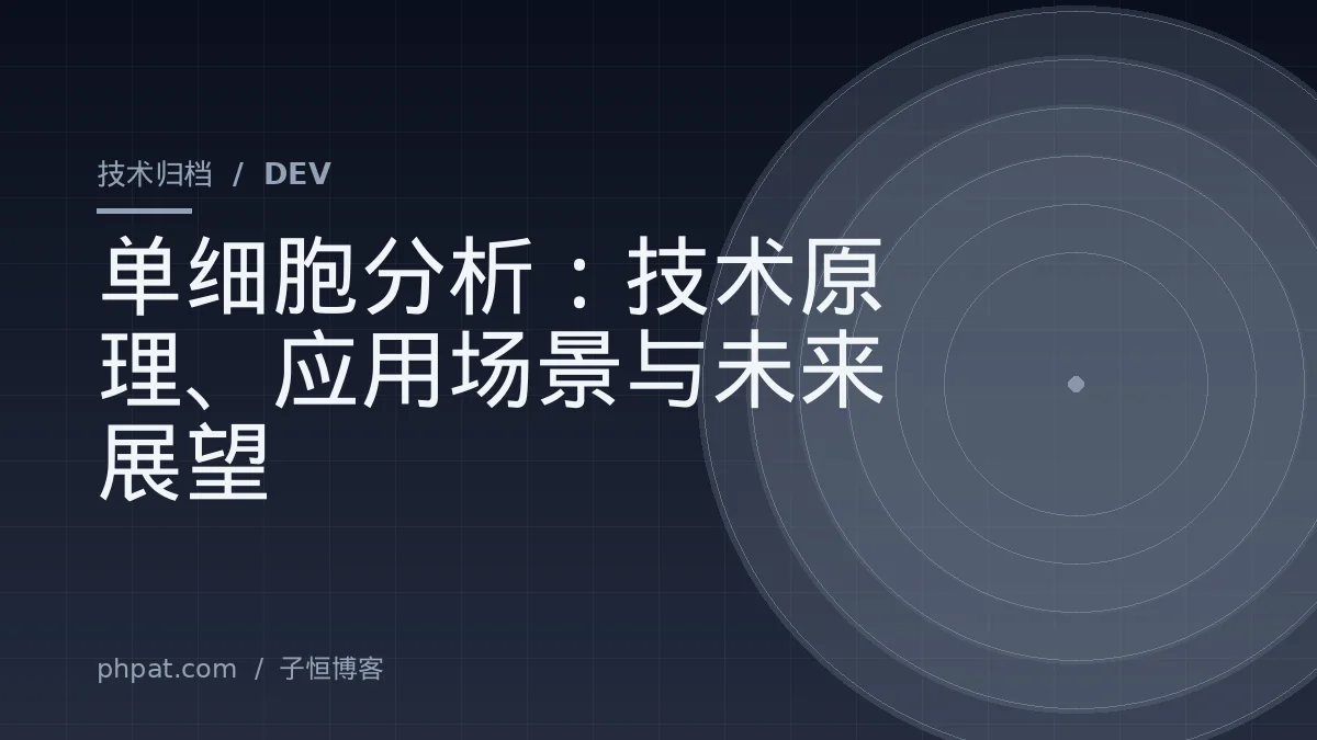单细胞分析：技术原理、应用场景与未来展望