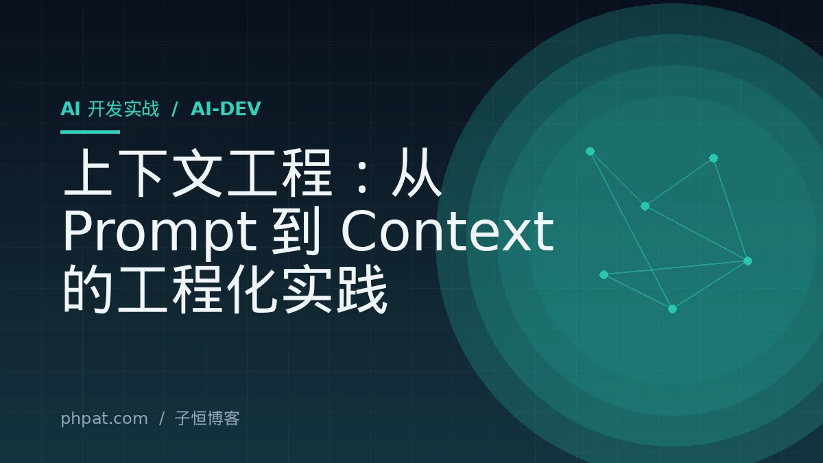 上下文工程：从 Prompt 到 Context 的工程化实践