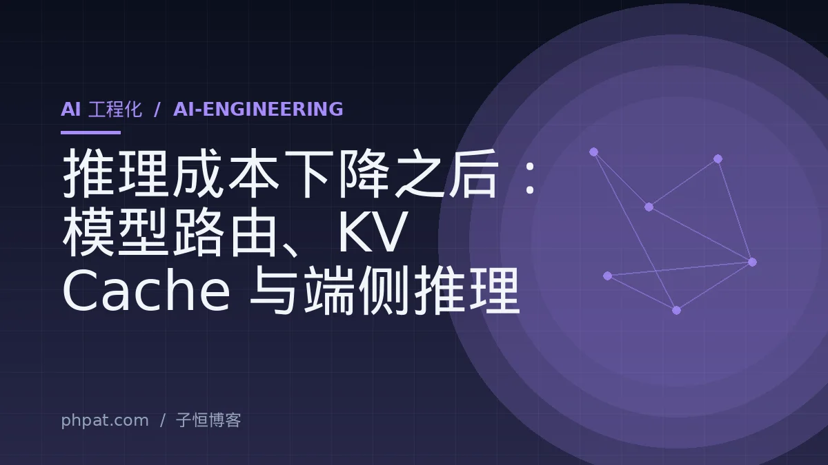 推理成本下降之后：模型路由、KV Cache 与端侧推理