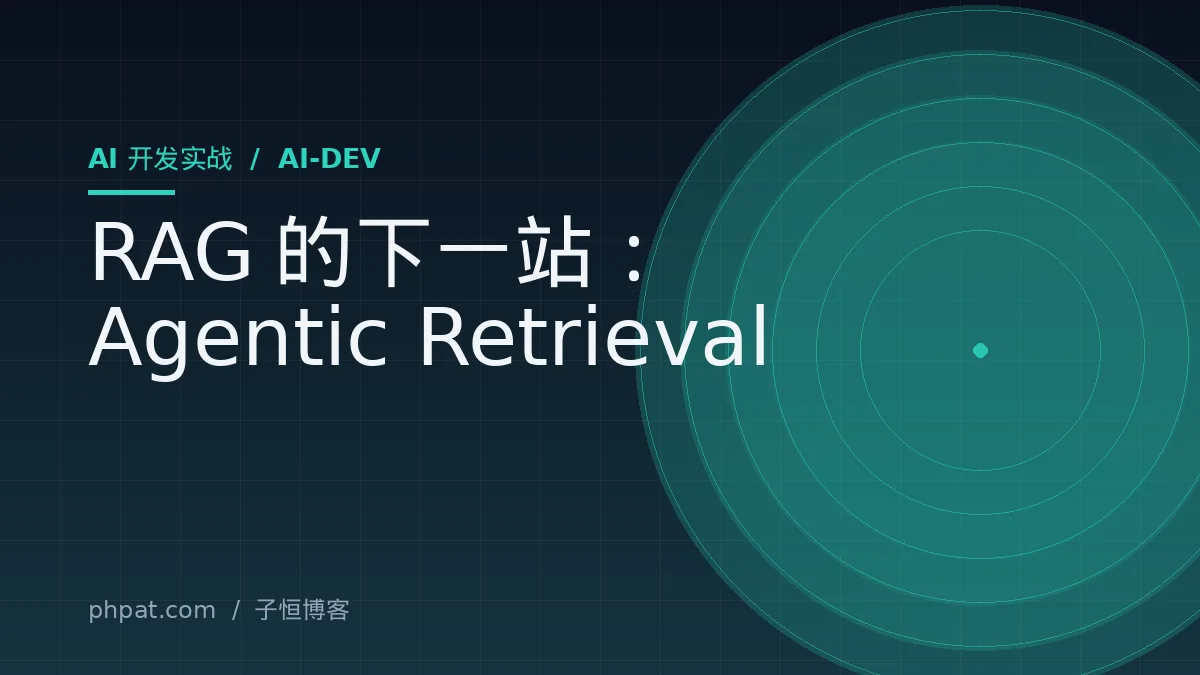 RAG 的下一站：Agentic Retrieval