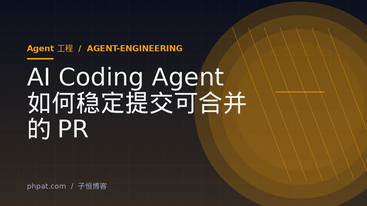 AI Coding Agent 如何稳定提交可合并的 PR