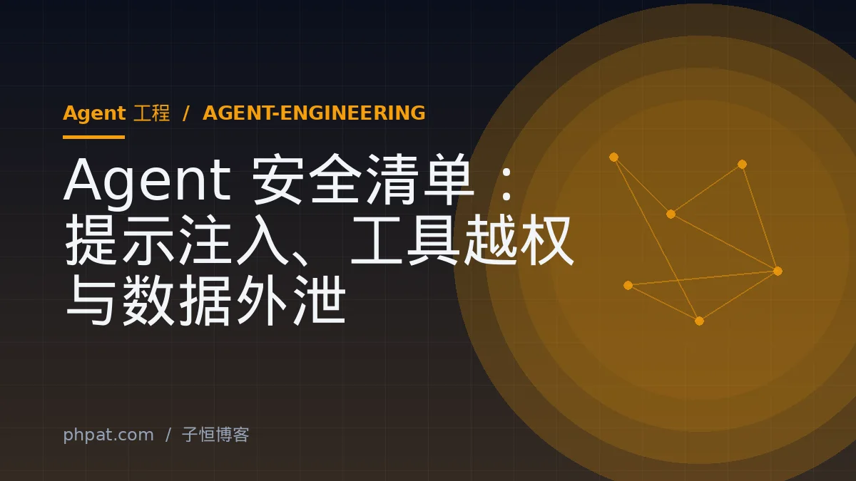 Agent 安全清单：提示注入、工具越权与数据外泄