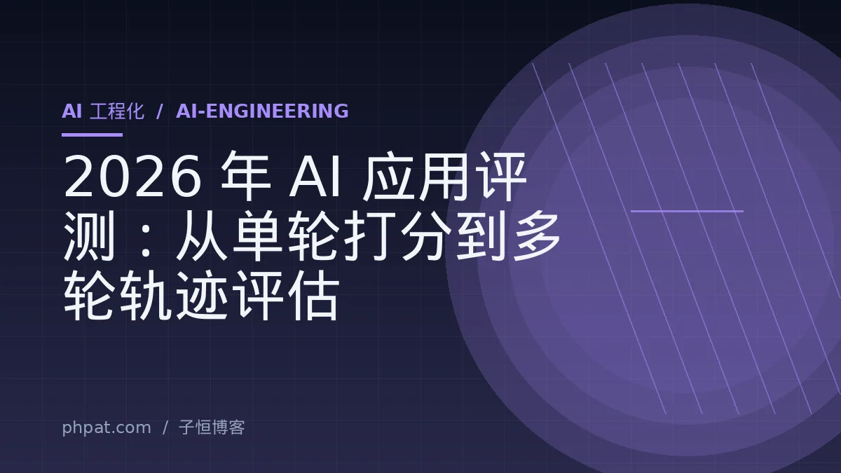 2026 年 AI 应用评测：从单轮打分到多轮轨迹评估